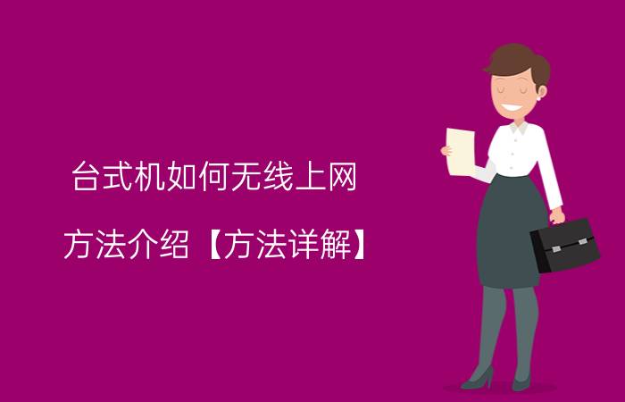 台式机如何无线上网 方法介绍【方法详解】